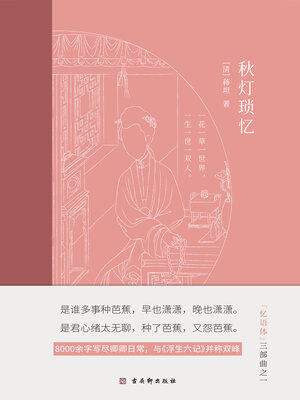 cover image of 秋灯琐忆